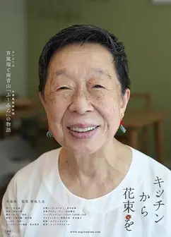 来自厨房的花束