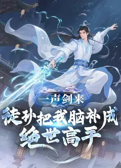 一声剑来，徒孙把我脑补成绝世高手动态漫画