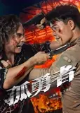 孤勇者2025