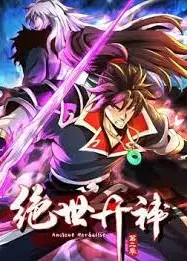 绝世丹神 第二季