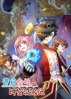 荒岛余生之时空流浪纪 第三季