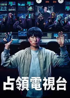 占领电视台