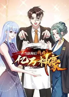 不当舔狗后，我成了亿万神豪 动态漫画