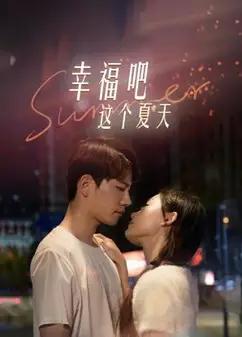 幸福吧这个夏天