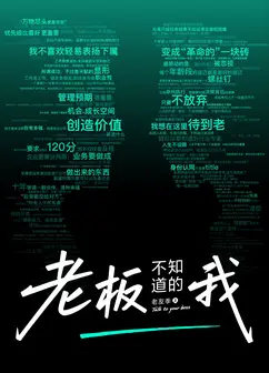 ​老板不知道的我·老友季2​