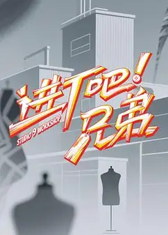 进厂吧！兄弟