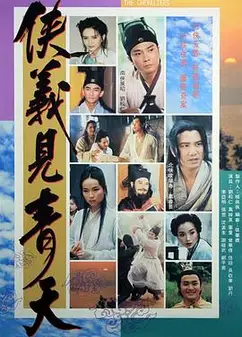 侠义见青天粤语