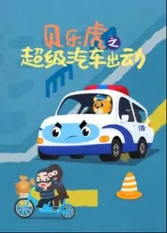 贝乐虎之超级汽车出动