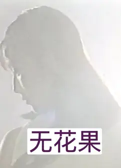 无花果（1996）
