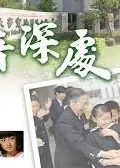 竹音深處