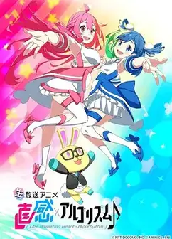 直感×运算法则♪第二季
