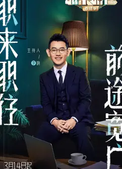 职来职往2026