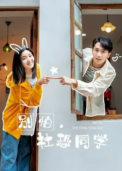 别怕，社恐同学