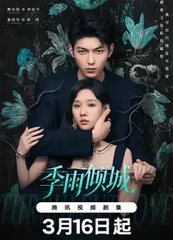 季雨倾城