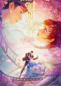 时间之子