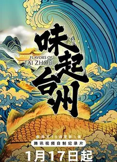 味起台州