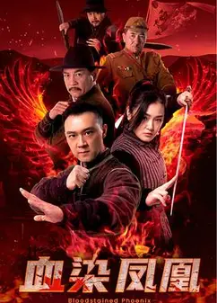 血染凤凰