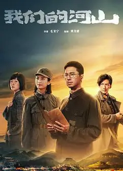 我们的河山