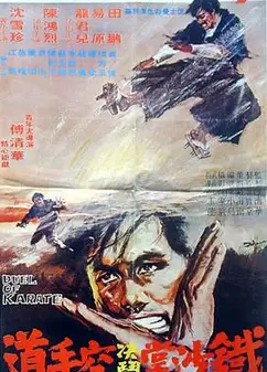铁腿降魔