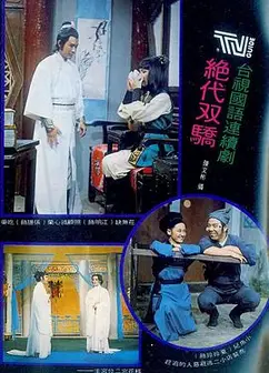 绝代双骄1977