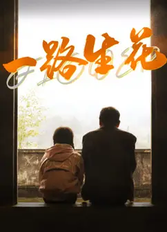 一路生花2025