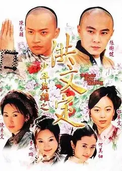 少年英雄之洪文定国语