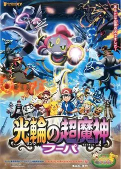 精灵宝可梦：光轮的超魔神胡帕国语