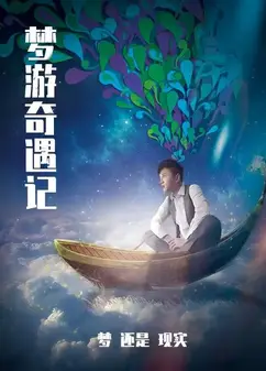 梦游奇遇记