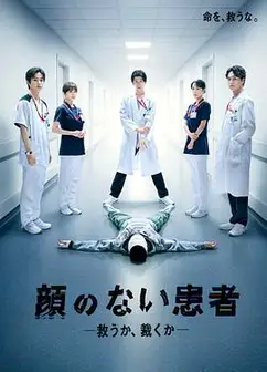 无脸患者：救赎或是审判