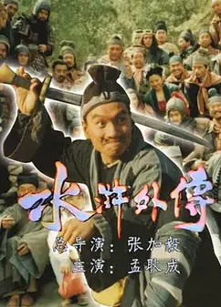 水浒外传（1985）