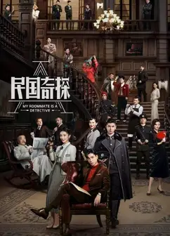 民国奇探之奇缘侦探