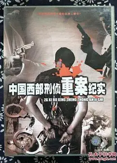 中国西部刑侦重案纪实