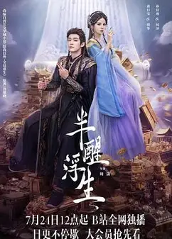 半醒浮生