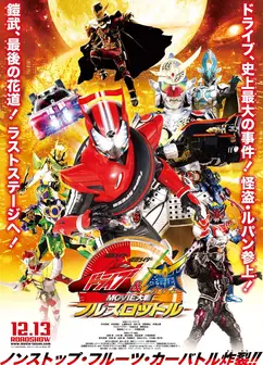 假面骑士驰骑与铠武 电影大战 全力出击