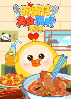 鸡蛋仔美食派对第2季