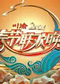 2024川渝春晚