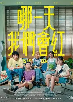 哪一天我们会红粤语