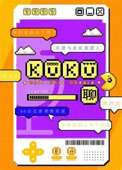 KuKu聊