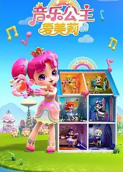 音乐公主爱美莉第2季