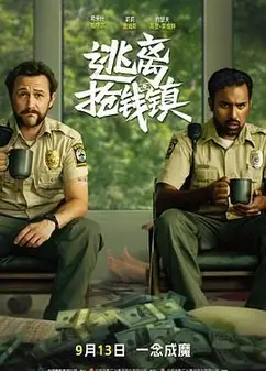 逃离抢钱镇（普通话）