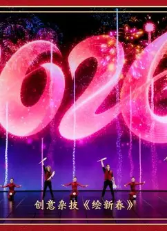 2026中央广播电视总台春节联欢晚会