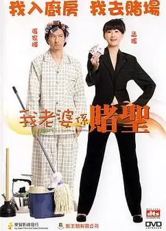 我的老婆是赌圣（普通话版）