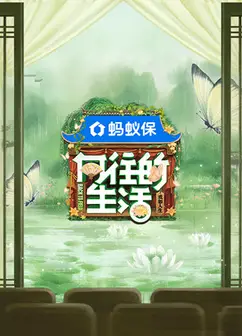向往的生活-戏如人生