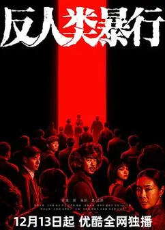 反人类暴行