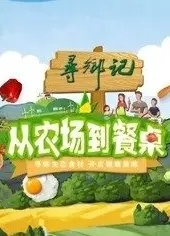 从农场到餐桌