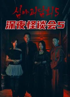 深夜怪谈会第五季