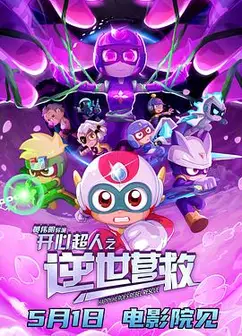 开心超人之逆世营救