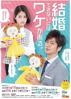 不能结婚是有理由的