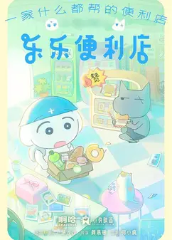 乐乐便利店