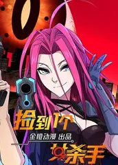 捡到一个女杀手